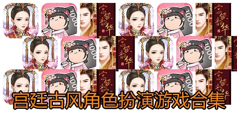 宫廷古风角色扮演游戏合集