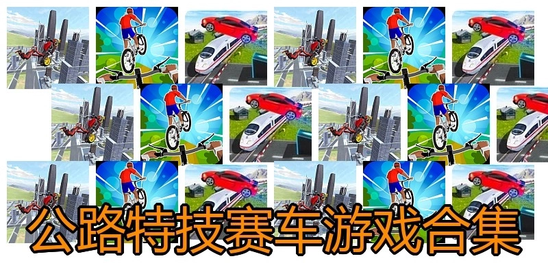 公路特技赛车游戏合集
