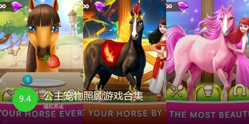 公主宠物照顾游戏合集