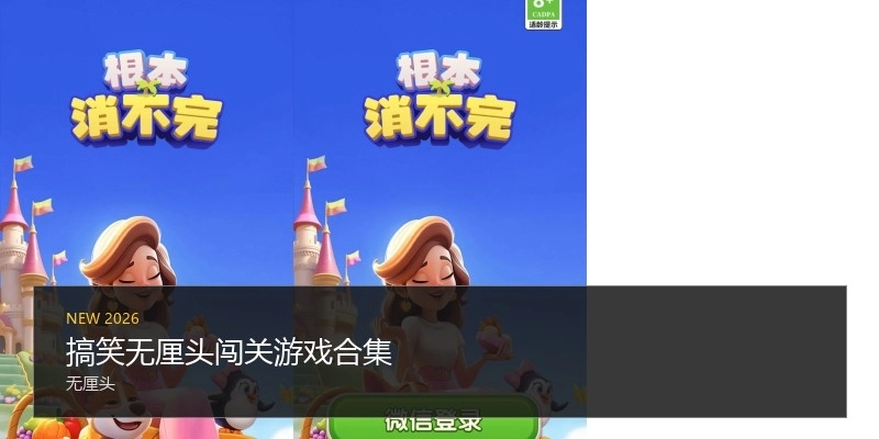 搞笑无厘头闯关游戏合集