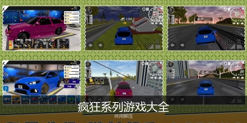 疯狂系列游戏大全