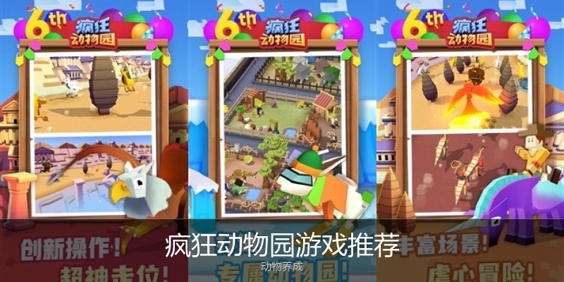 疯狂动物园游戏推荐
