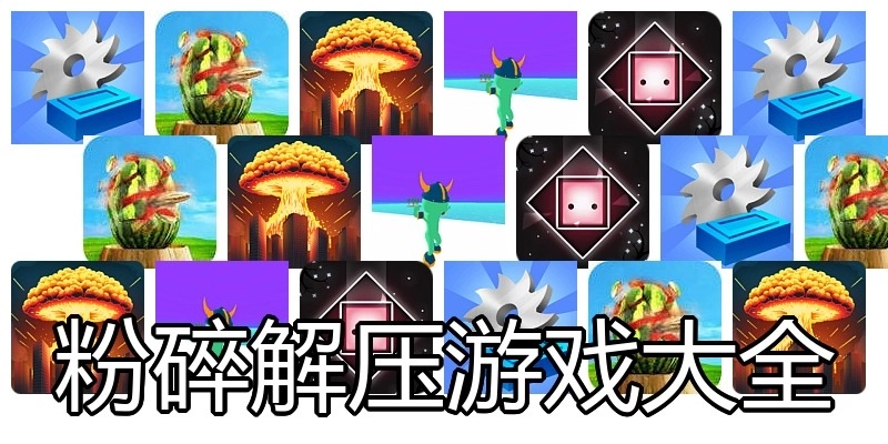 粉碎解压游戏大全