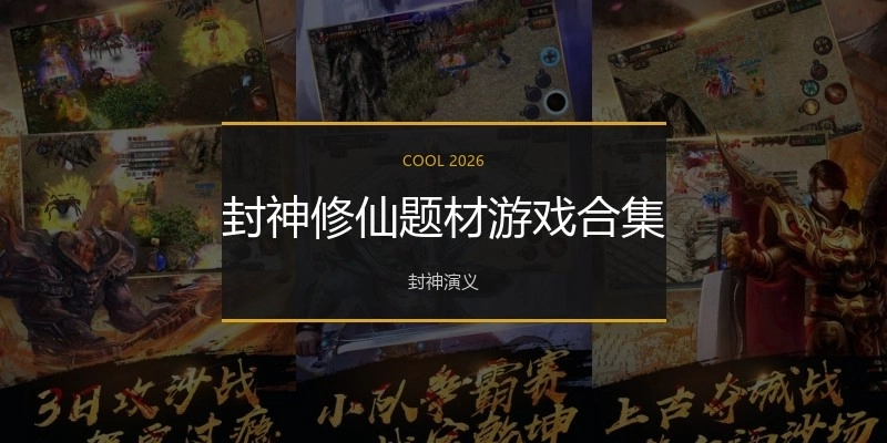 封神修仙题材游戏合集