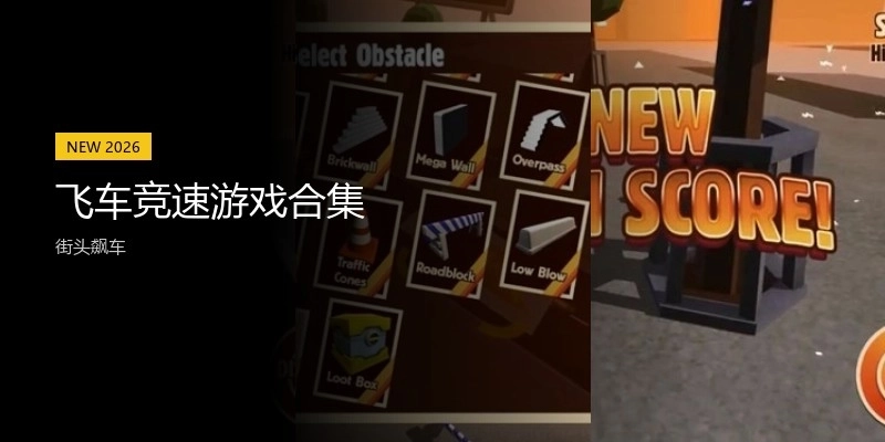 飞车竞速游戏合集