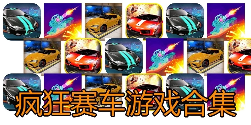 疯狂赛车游戏合集