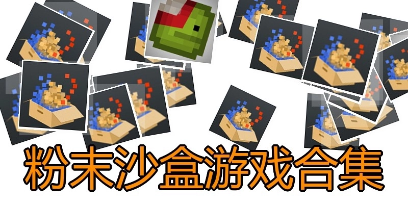 粉末沙盒游戏合集