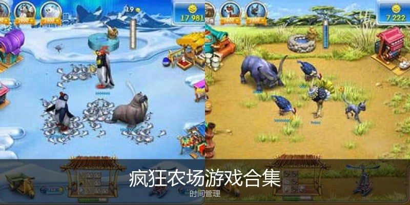 疯狂农场游戏合集