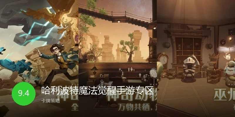 哈利波特魔法觉醒手游专区