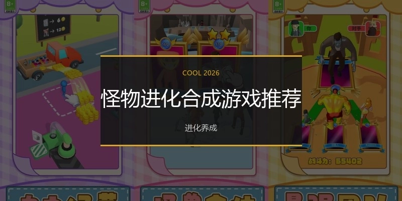 怪物进化合成游戏推荐