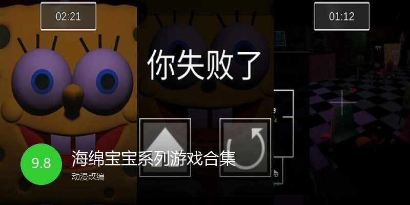 海绵宝宝系列游戏合集