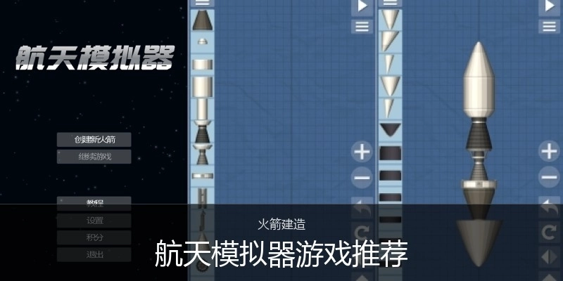 航天模拟器游戏推荐