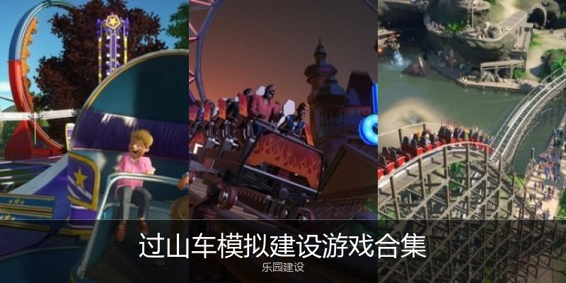 过山车模拟建设游戏合集