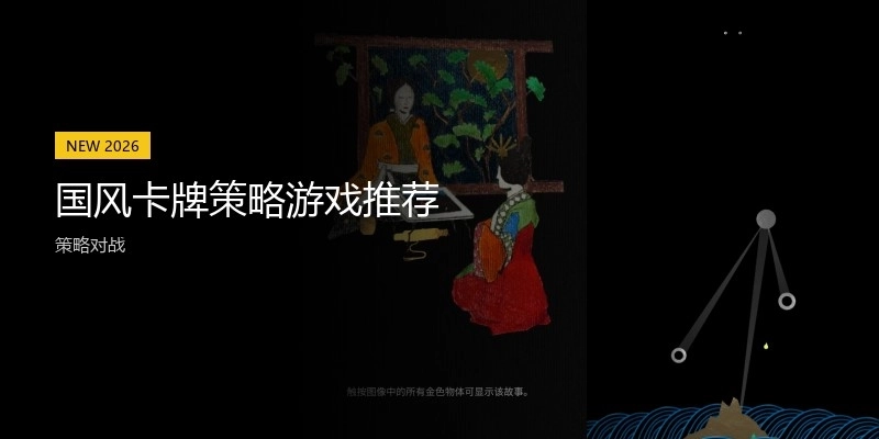 国风卡牌策略游戏推荐
