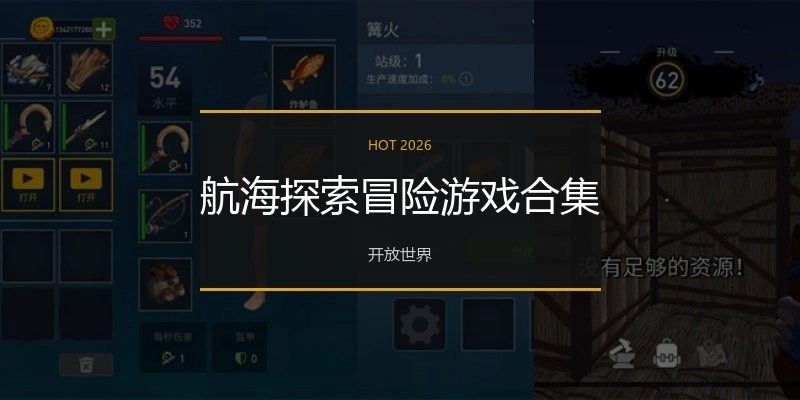 航海探索冒险游戏合集