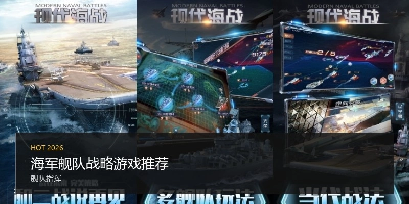 海军舰队战略游戏推荐