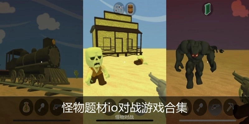 怪物题材io对战游戏合集