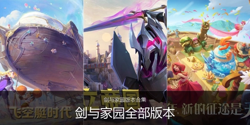 剑与家园全部版本