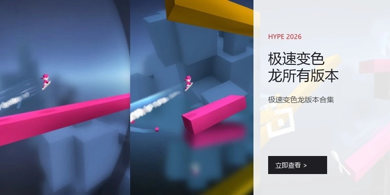 极速变色龙所有版本