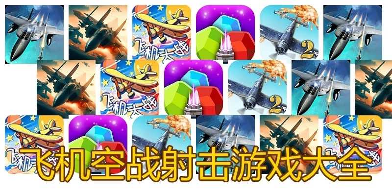 飞机空战射击游戏大全
