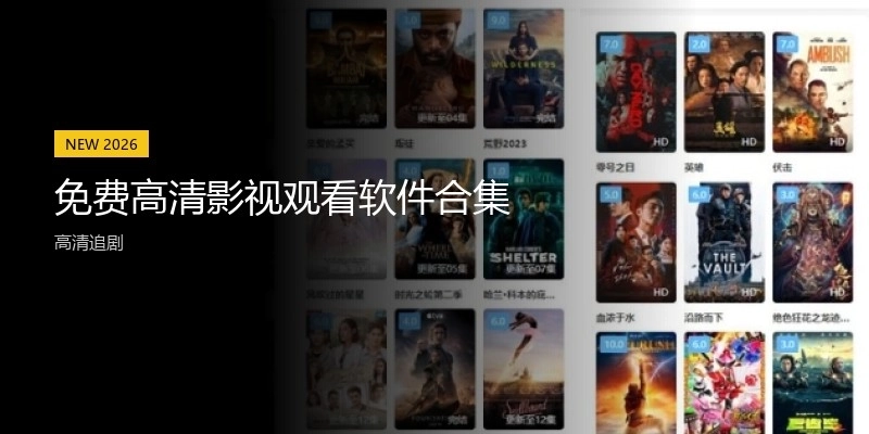 免费高清影视观看软件合集