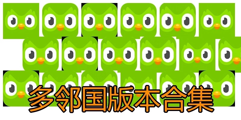 多邻国版本合集