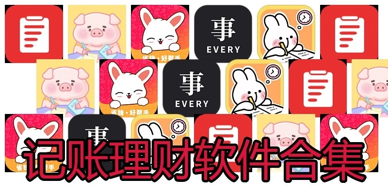 记账理财软件合集