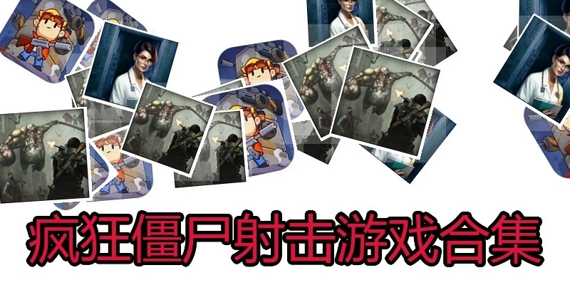 疯狂僵尸射击游戏合集