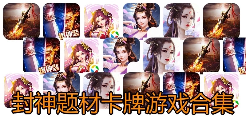 封神题材卡牌游戏合集