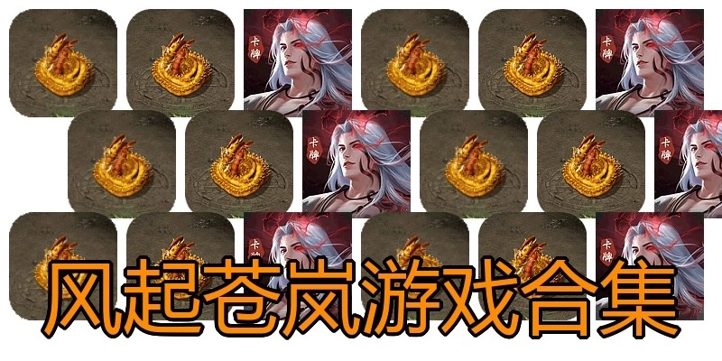风起苍岚游戏合集