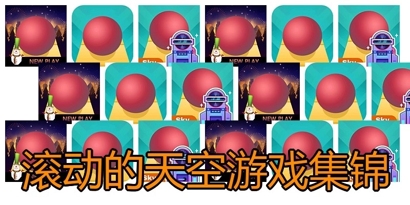 滚动的天空游戏集锦