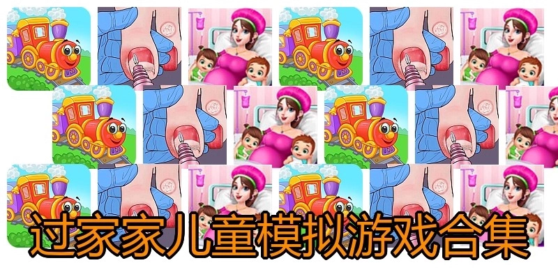 过家家儿童模拟游戏合集