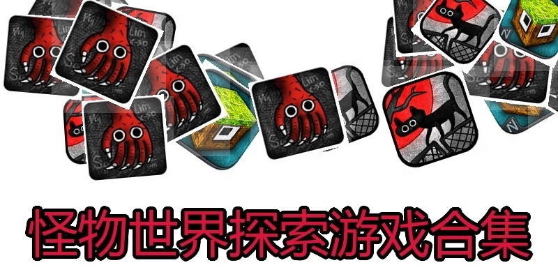 怪物世界探索游戏合集