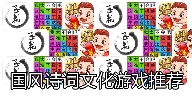 国风诗词文化游戏推荐