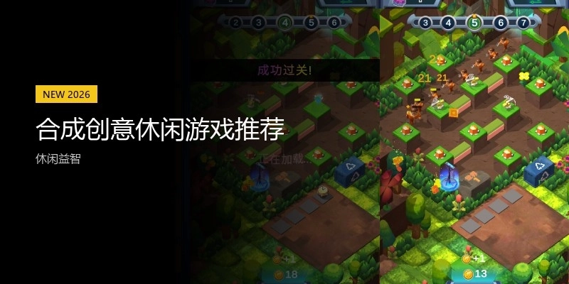 合成创意休闲游戏推荐