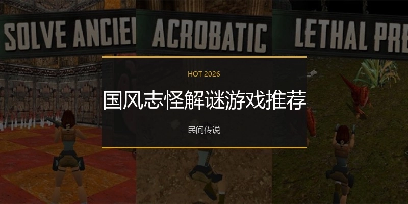 国风志怪解谜游戏推荐