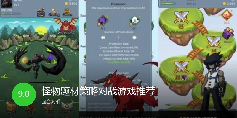 怪物题材策略对战游戏推荐