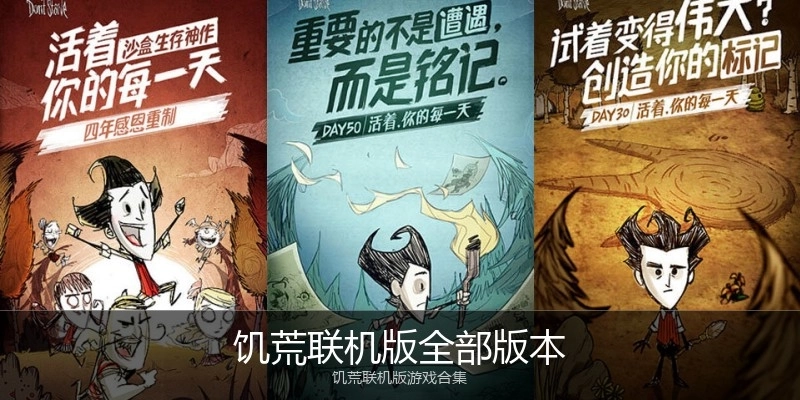 饥荒联机版全部版本