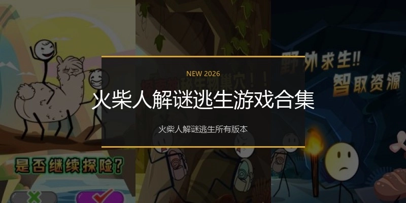 火柴人解谜逃生游戏合集