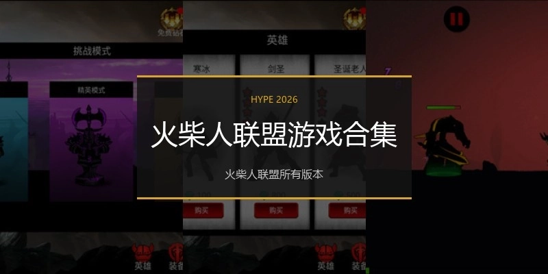 火柴人联盟游戏合集