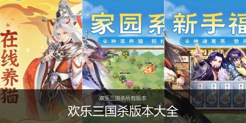 欢乐三国杀版本大全