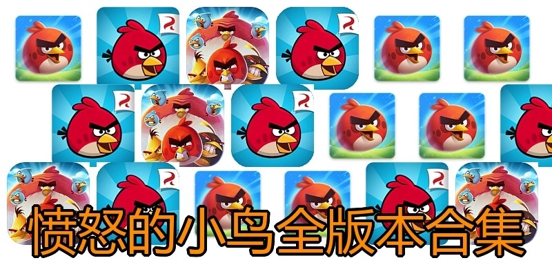 愤怒的小鸟全版本合集