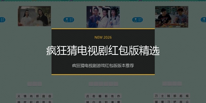 疯狂猜电视剧红包版精选