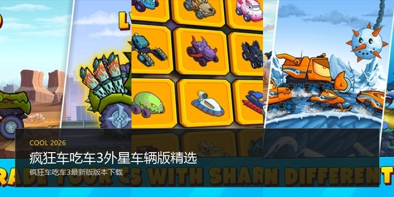 疯狂车吃车3外星车辆版精选