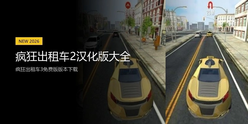 疯狂出租车2汉化版大全