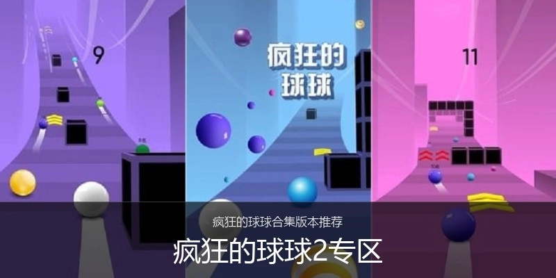 疯狂的球球2专区