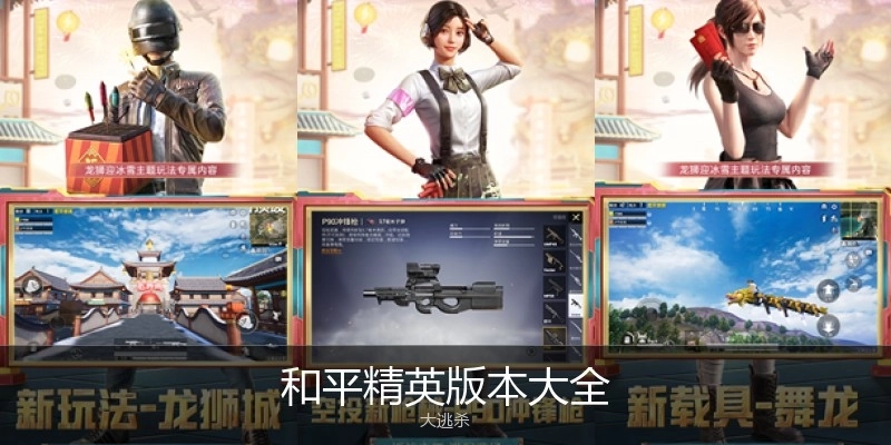 和平精英版本大全