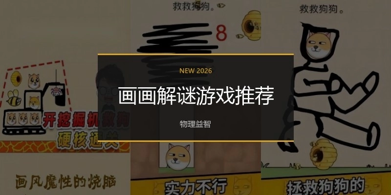 画画解谜游戏推荐