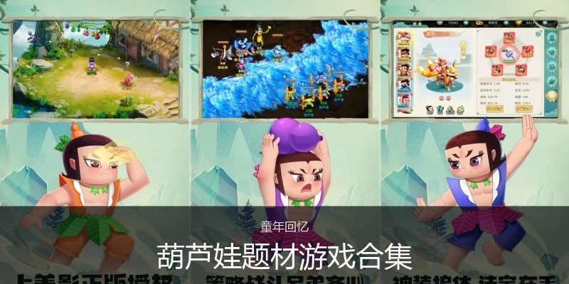 葫芦娃题材游戏合集