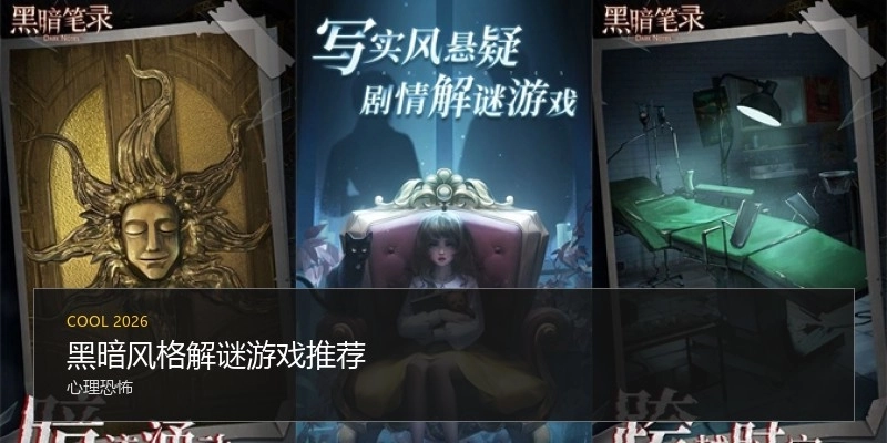 黑暗风格解谜游戏推荐